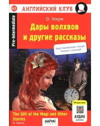 Дары волхвов и другие рассказы = The gift of the Magi and Other Stories. (на англ. яз.)