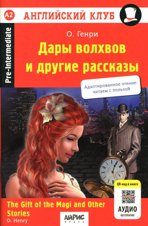 Обложка книги «Дары волхвов и другие рассказы = The gift of the Magi and Other Stories. (на англ. яз.)» — О. Генри (Уильям Сидни Портер), ISBN 9785811289899