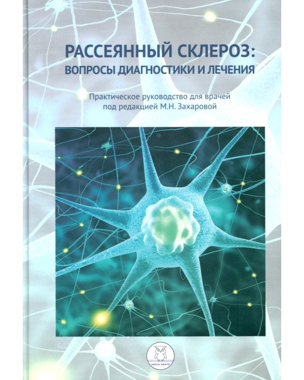 Рассеянный склероз: вопросы диагностики и лечения; Рассеянный склероз в фокусе; Жизнь с рассеянным склерозом. (комплект из 3-х книг)
