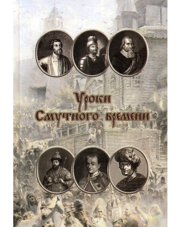 Уроки смутного времени. Сборник исторических трудов о русской истории начала XVII