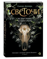 Испытание кошмаром: роман