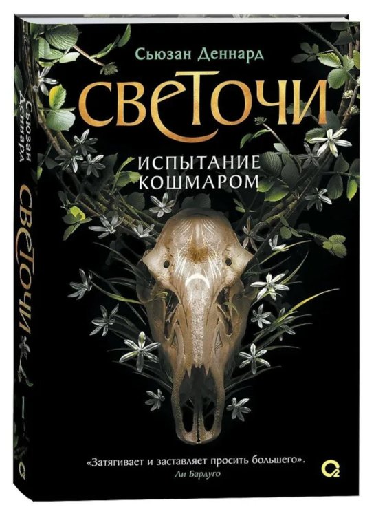 Обложка книги «Испытание кошмаром: роман» — Деннард Сьюзан, ISBN 9785353109839