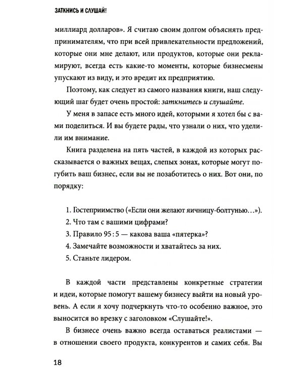 Заткнись и слушай! Суровая правда о бизнесе, которая гарантирует вам успех