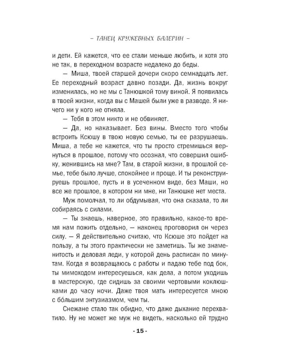 Дополнительное изображение книги «Танец кружевных балерин»