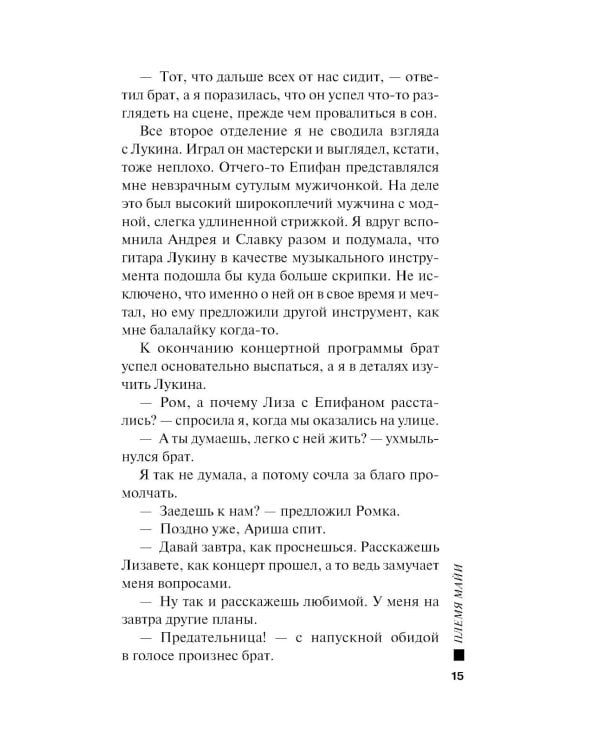 Дополнительное изображение книги «Племя Майи: роман»