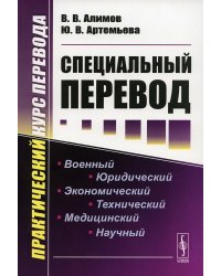 Специальный перевод: Практический курс перевода. 4-е изд