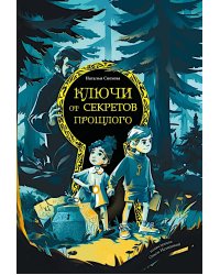 Ключи от секретов прошлого