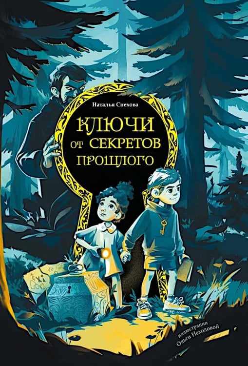 Ключи от секретов прошлого