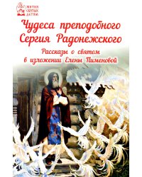 Чудеса преподобного Сергия Радонежского. Рассказы о святом в изложении для детей Елены Пименовой