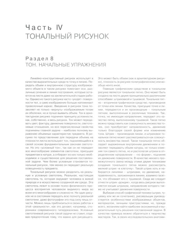 Рисунок по представлению в теории и упражнениях от геометрии к архитектуре: Учебное пособие. 6-е изд., испр. и перераб