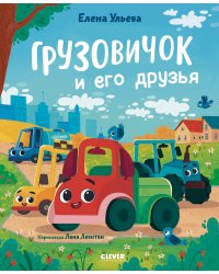 Грузовичок и его друзья