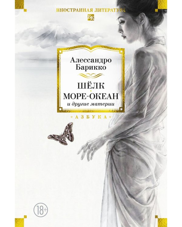 Дополнительное изображение книги «Шелк, Море-океан и другие материи»