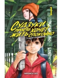 Судзуки просто хочет жить спокойно. Т. 1: манга