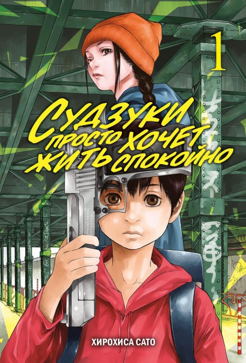 Судзуки просто хочет жить спокойно. Т. 1: манга
