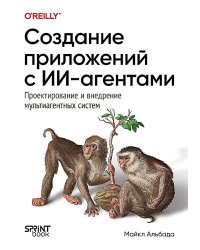 Создание приложений с ИИ-агентами. Проектирование и внедрение мультиагентных систем