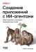 Обложка книги «Создание приложений с ИИ-агентами. Проектирование и внедрение мультиагентных систем» — Альбада Майкл, ISBN 9786011411585