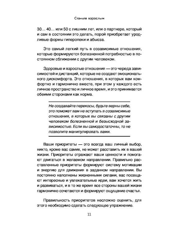 Вместе, а не просто рядом. Стратегия счастливых отношений из 10 шагов
