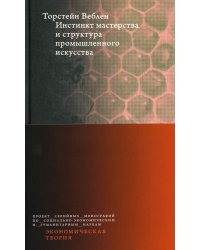 Инстинкт мастерства и структура промышленного искусства