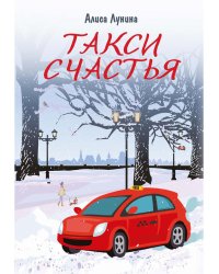 Такси Счастья