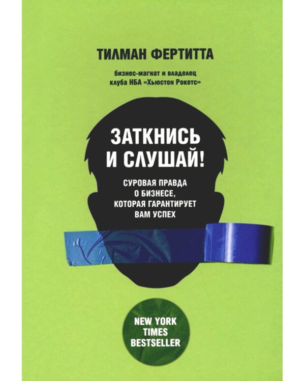 Заткнись и слушай! Суровая правда о бизнесе, которая гарантирует вам успех