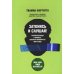 Заткнись и слушай! Суровая правда о бизнесе, которая гарантирует вам успех