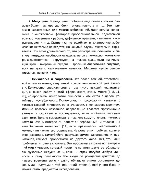 Факторный анализ в доступном изложении: Изучение многопараметрических систем и процессов