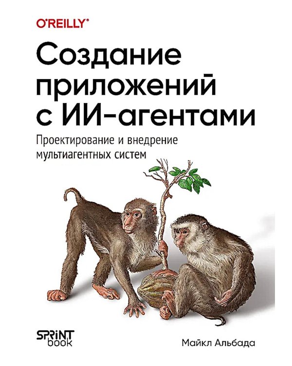 Дополнительное изображение книги «Создание приложений с ИИ-агентами. Проектирование и внедрение мультиагентных систем»