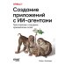 Дополнительное изображение книги «Создание приложений с ИИ-агентами. Проектирование и внедрение мультиагентных систем»