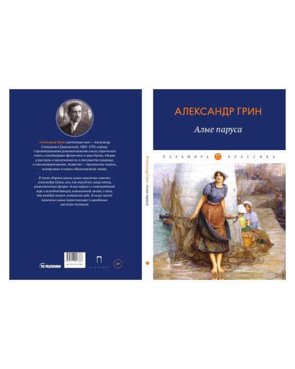 Алые паруса: повесть, рассказы