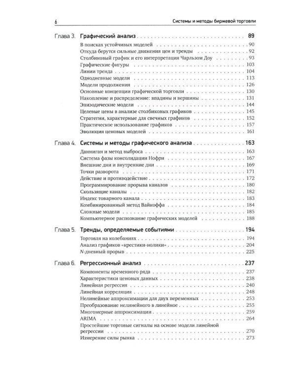 Системы и методы биржевой торговли. 6-е изд