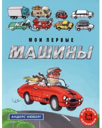 Мои первые машины: книжка-картинка