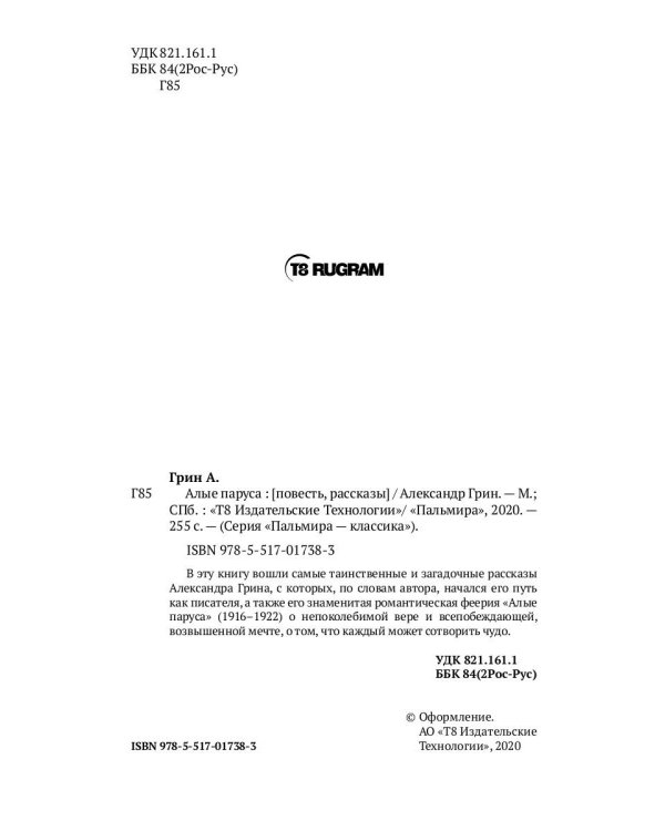 Алые паруса: повесть, рассказы