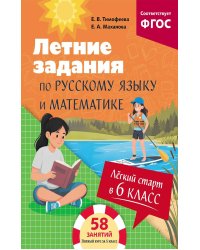 Лёгкий старт в 6 класс. Летние задания по русскому языку и математике