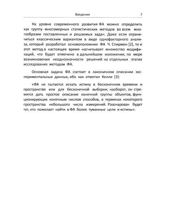 Факторный анализ в доступном изложении: Изучение многопараметрических систем и процессов