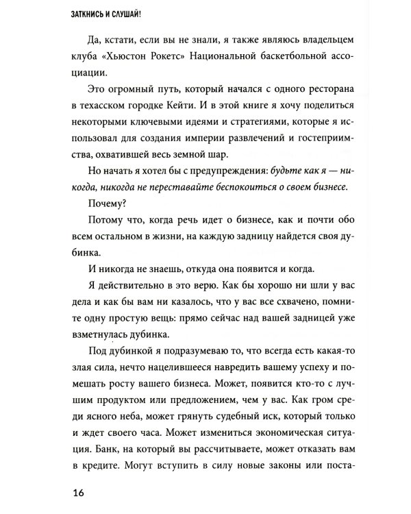Заткнись и слушай! Суровая правда о бизнесе, которая гарантирует вам успех