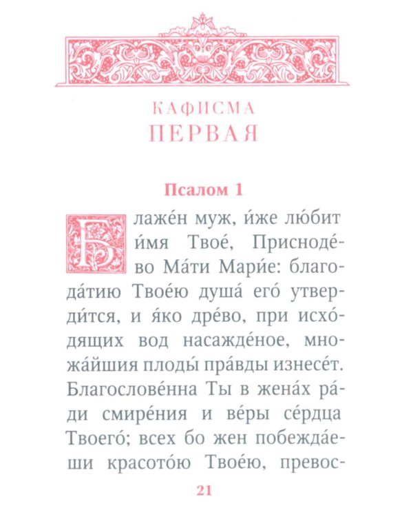 Молитвы и Псалтирь Пресвятой Богородице (карманный формат)