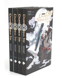 Основатель Темного Пути. Т. 1-4: маньхуа (комплект из 4-х книг)
