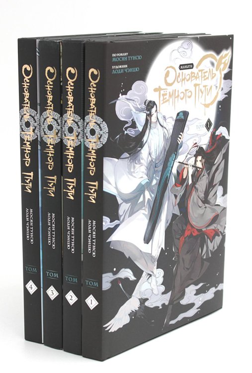Основатель Темного Пути. Т. 1-4: маньхуа (комплект из 4-х книг) Основатель Темного Пути. Т. 1-4: маньхуа (комплект из 4-х книг)