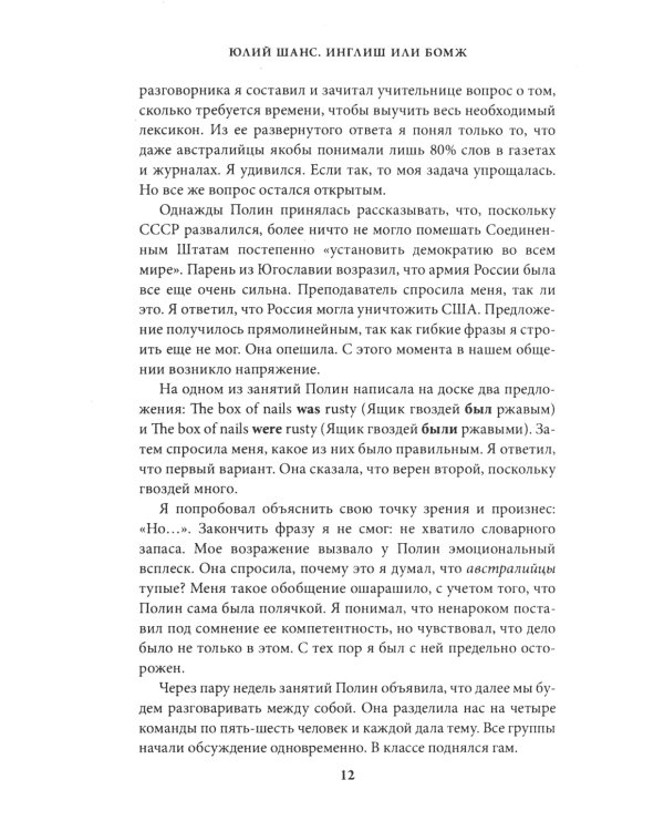 Инглиш или бомж: документальная повесть