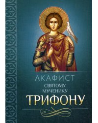 Акафист святому мученику Трифону