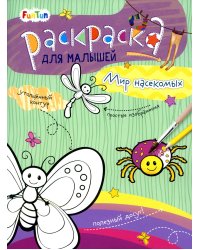 Мир насекомых. Раскраска для малышей