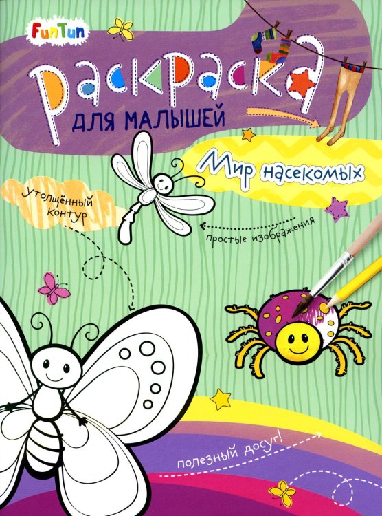 Раскраска для малышей Мир насекомых. Раскраска для малышей