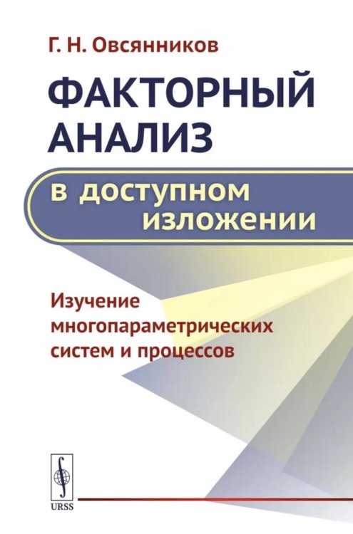 Факторный анализ в доступном изложении: Изучение многопараметрических систем и процессов