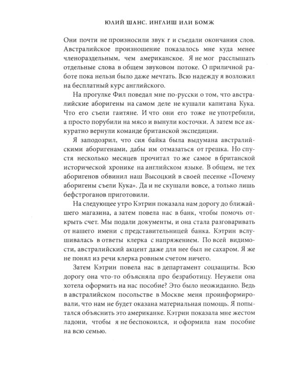 Инглиш или бомж: документальная повесть