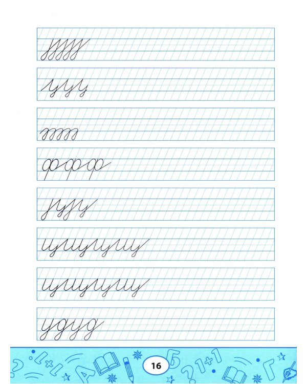 Образцовые прописи: постановка и коррекция почерка