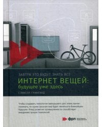 Интернет вещей: Будущее уже здесь