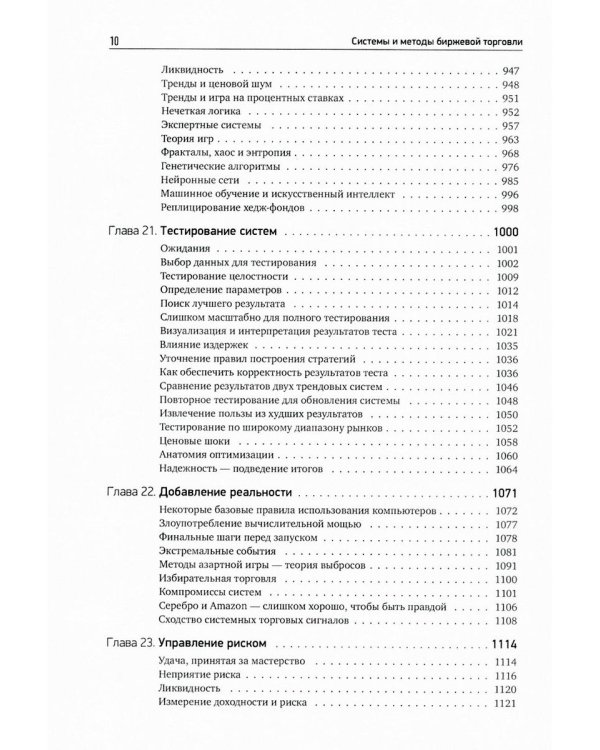 Системы и методы биржевой торговли. 6-е изд