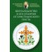 Вегетарианство и его отличие от христианского поста: По творениям святителя Тихона, Патриарха Московского и всея России
