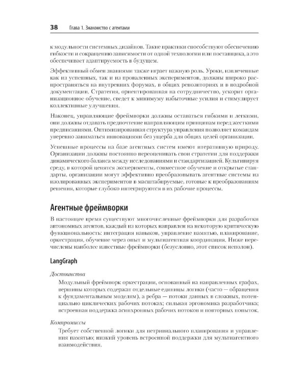 Дополнительное изображение книги «Создание приложений с ИИ-агентами. Проектирование и внедрение мультиагентных систем»