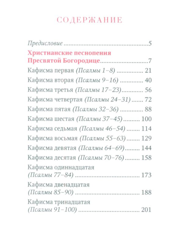 Молитвы и Псалтирь Пресвятой Богородице (карманный формат)